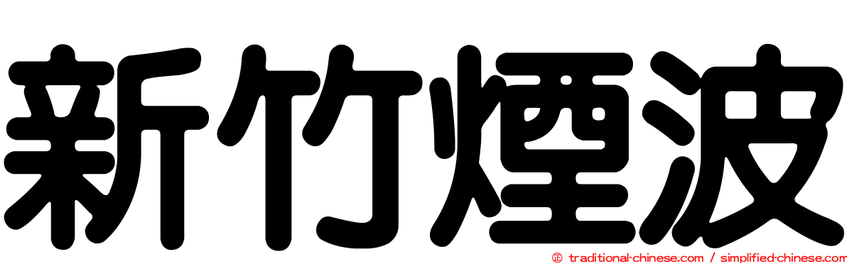 新竹煙波