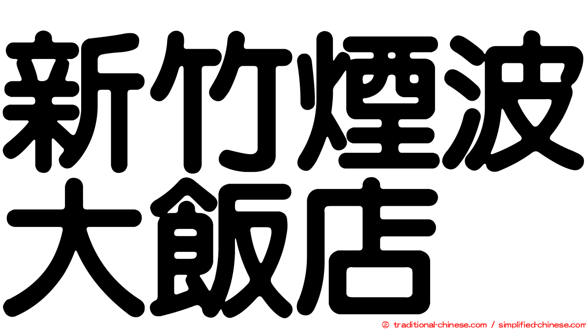 新竹煙波大飯店