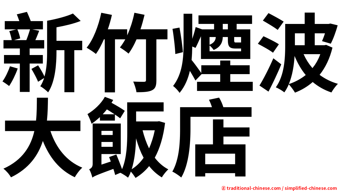 新竹煙波大飯店