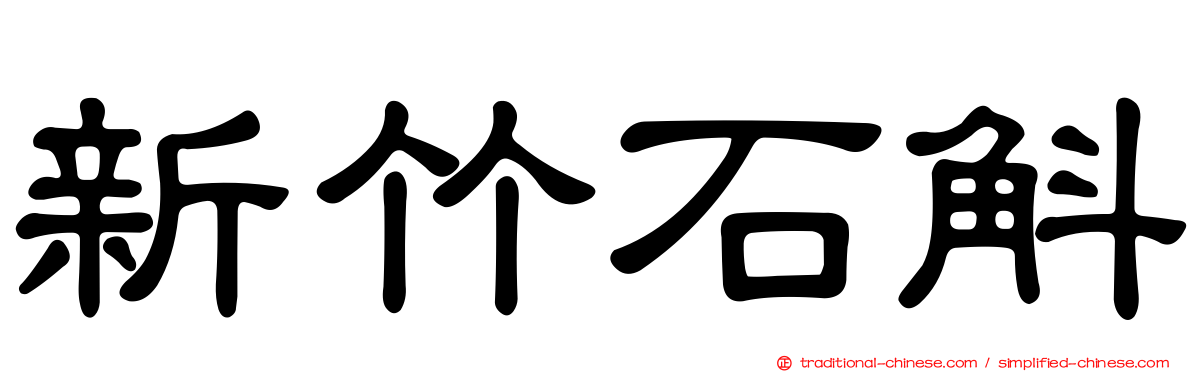 新竹石斛