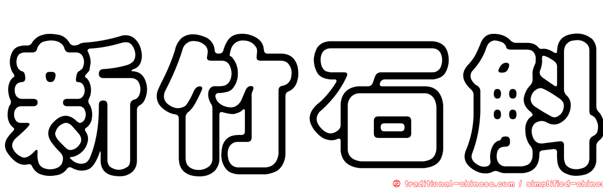 新竹石斛
