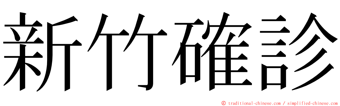 新竹確診 ming font