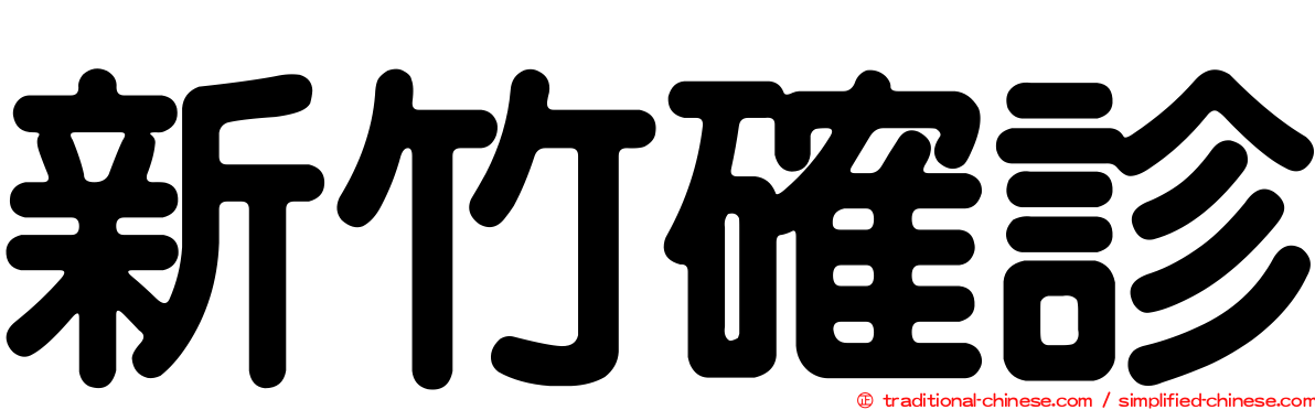 新竹確診