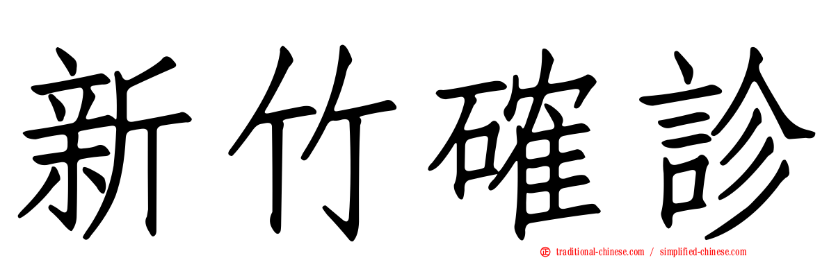 新竹確診
