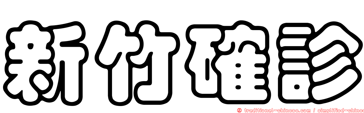 新竹確診