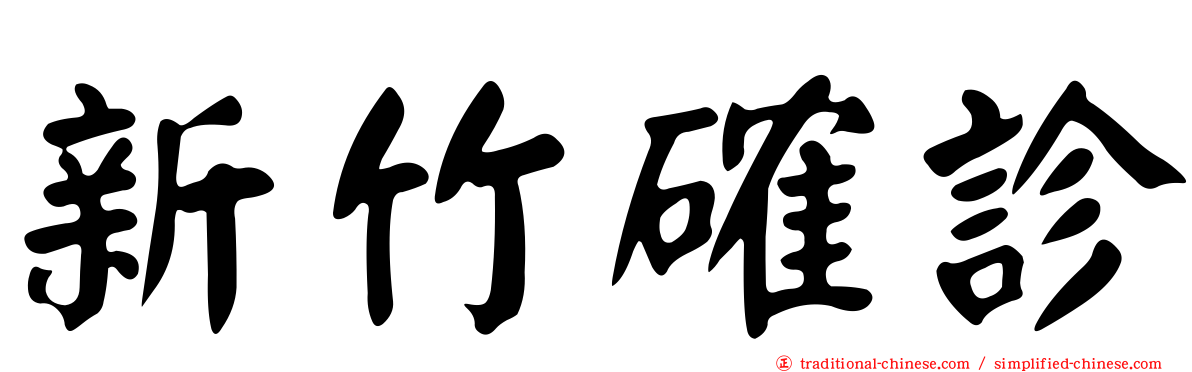 新竹確診