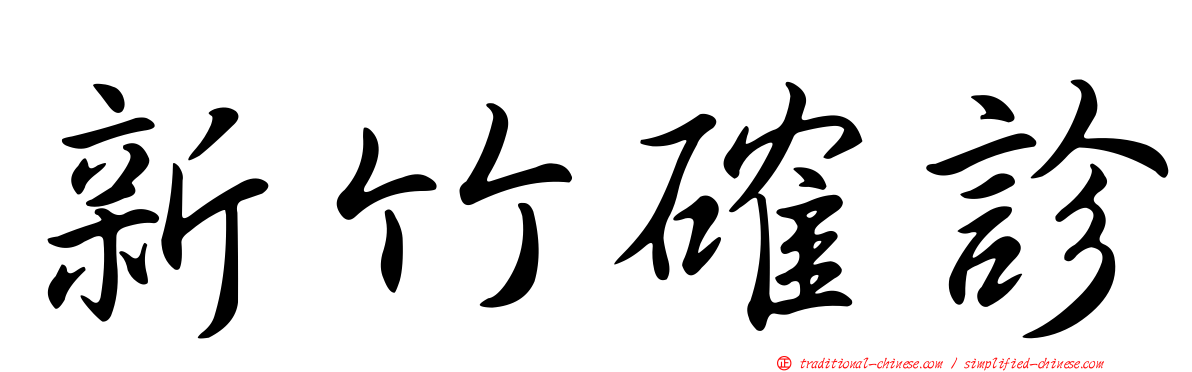 新竹確診