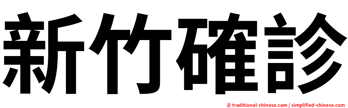 新竹確診