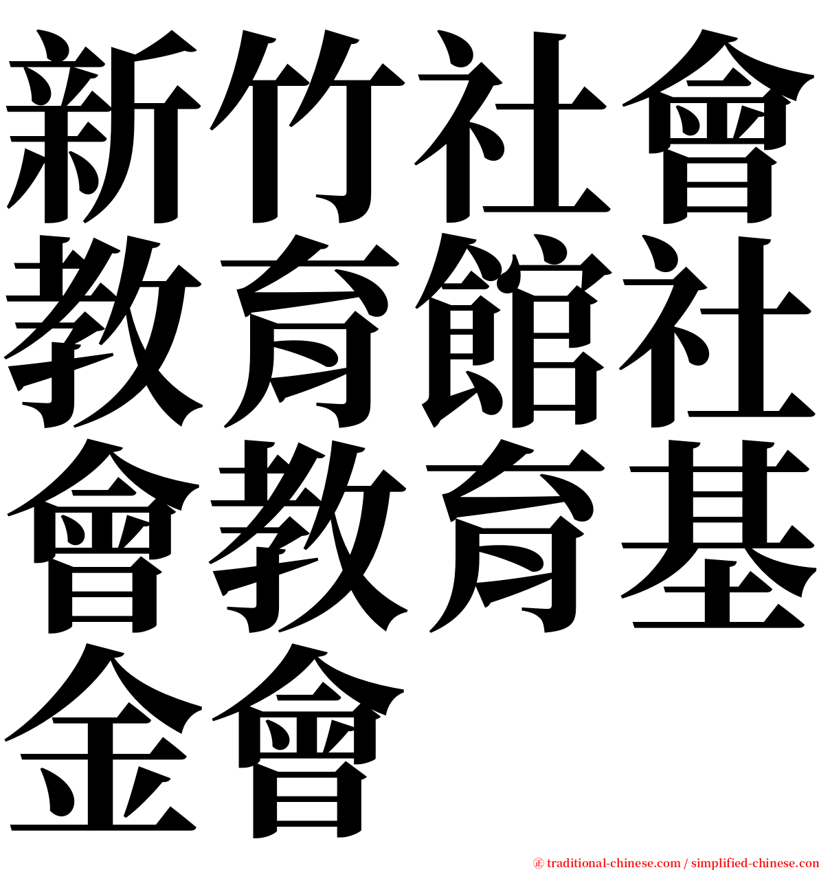 新竹社會教育館社會教育基金會 serif font