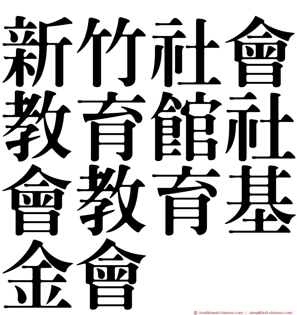 新竹社會教育館社會教育基金會