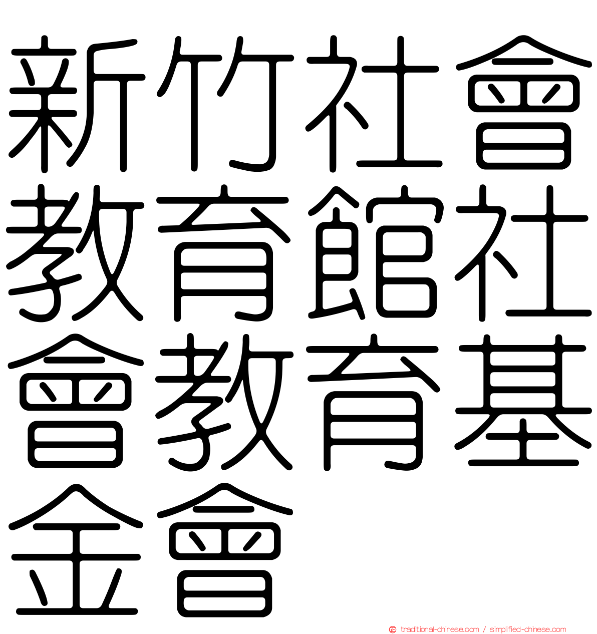 新竹社會教育館社會教育基金會