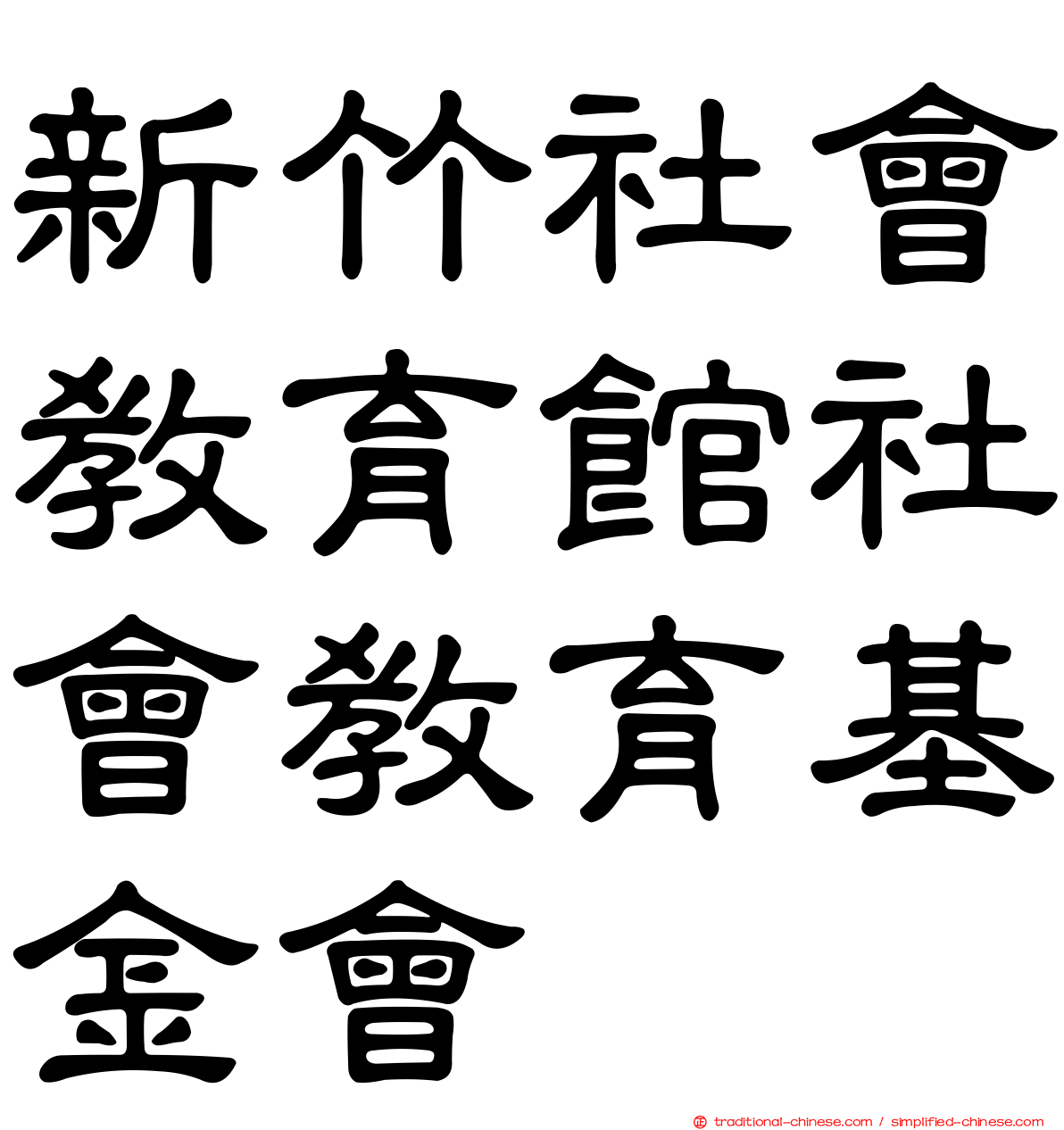 新竹社會教育館社會教育基金會