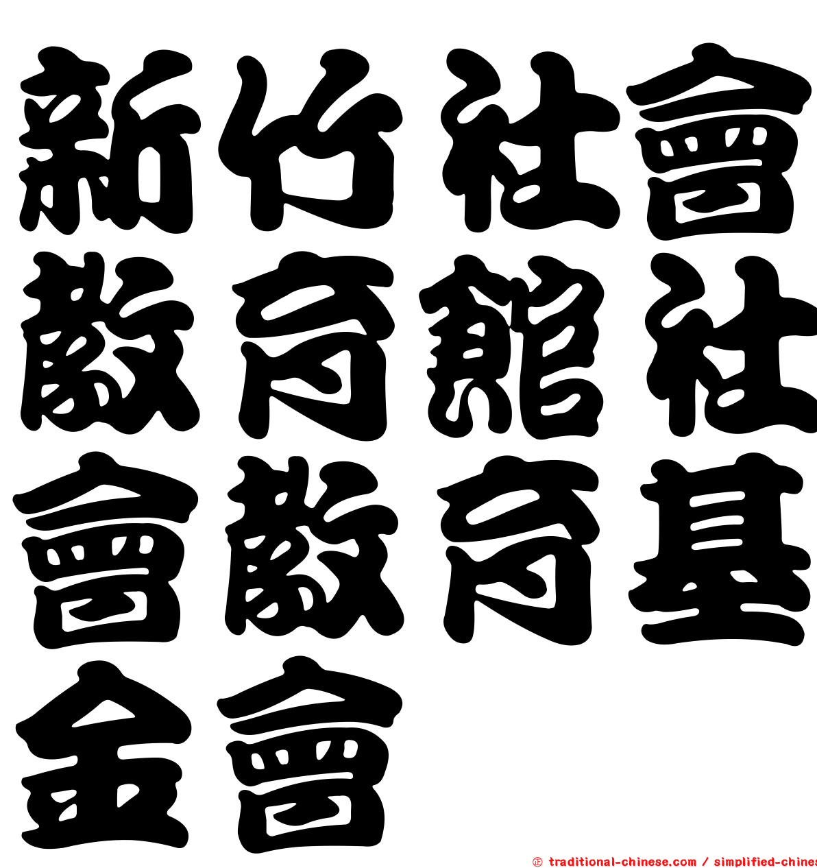 新竹社會教育館社會教育基金會