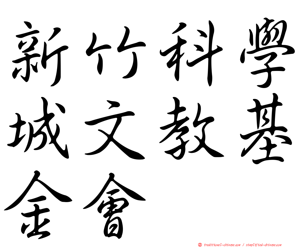 新竹科學城文教基金會