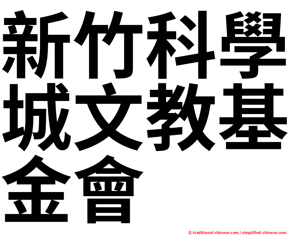 新竹科學城文教基金會