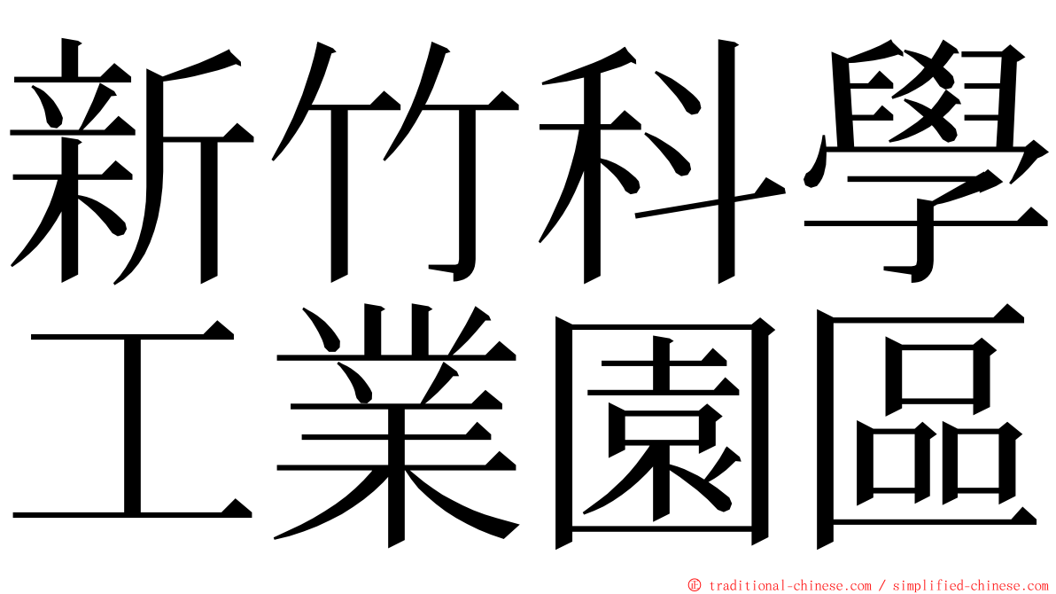 新竹科學工業園區 ming font