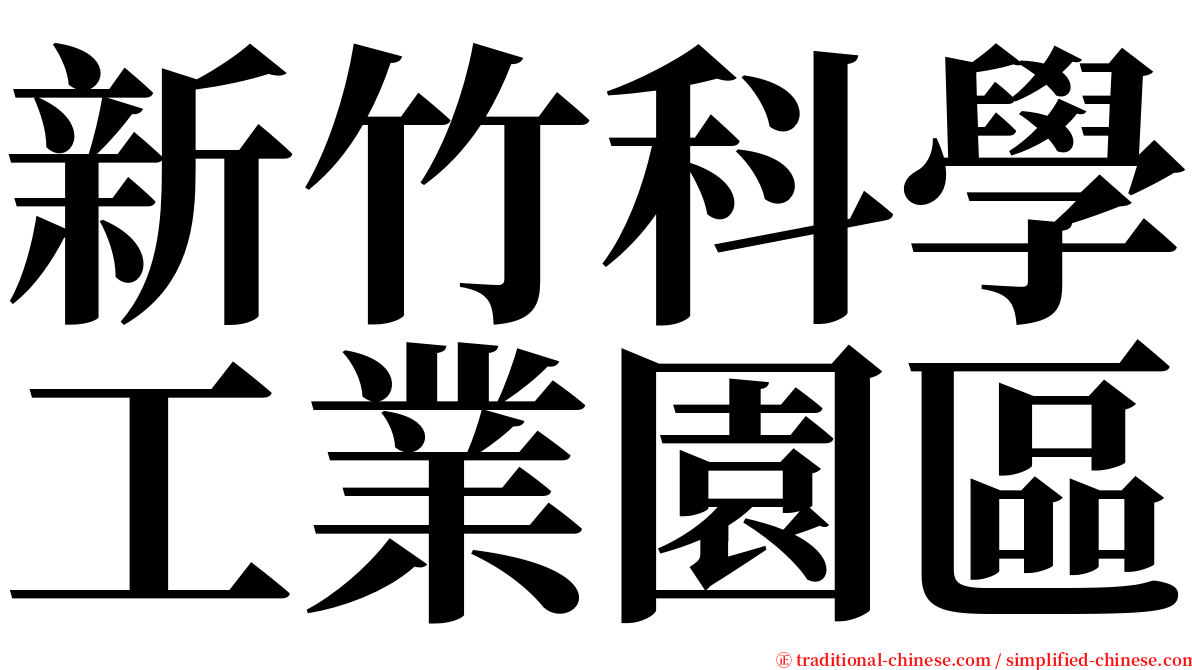 新竹科學工業園區 serif font