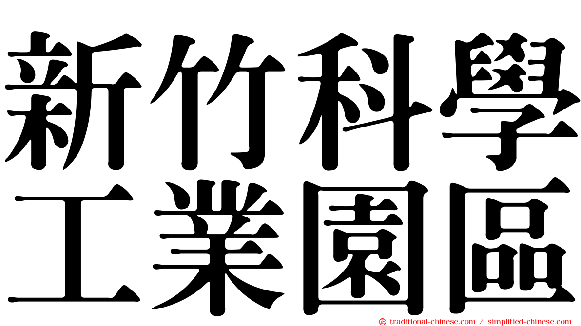 新竹科學工業園區