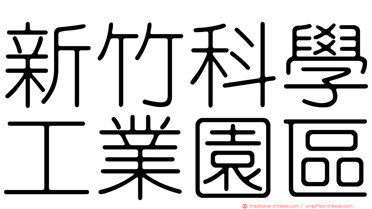 新竹科學工業園區