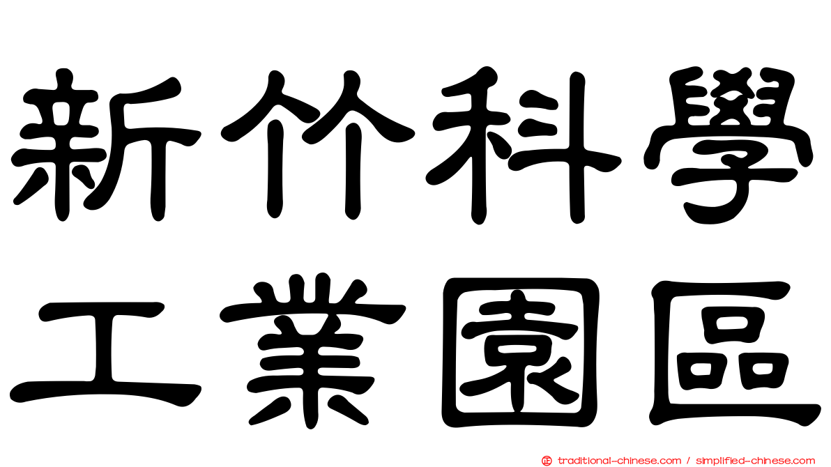 新竹科學工業園區