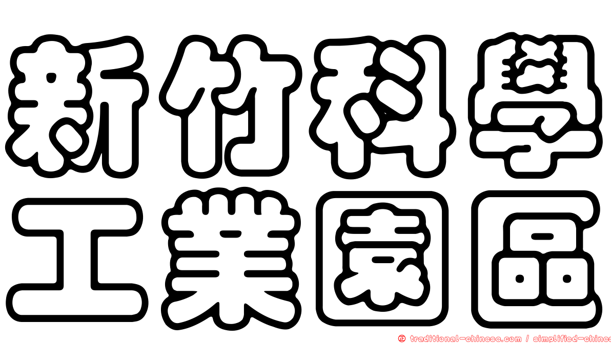 新竹科學工業園區