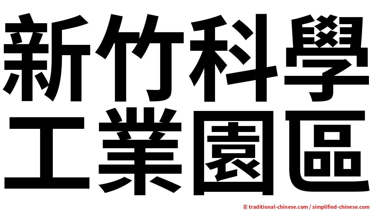 新竹科學工業園區