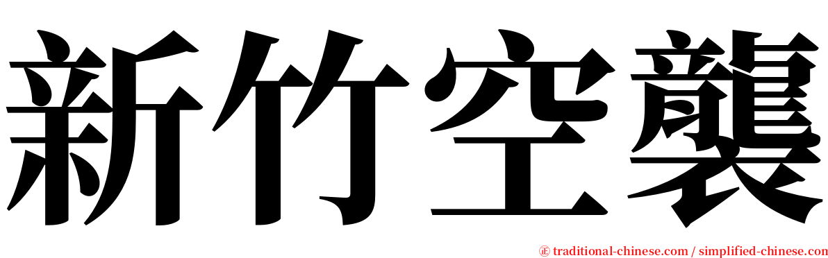 新竹空襲 serif font