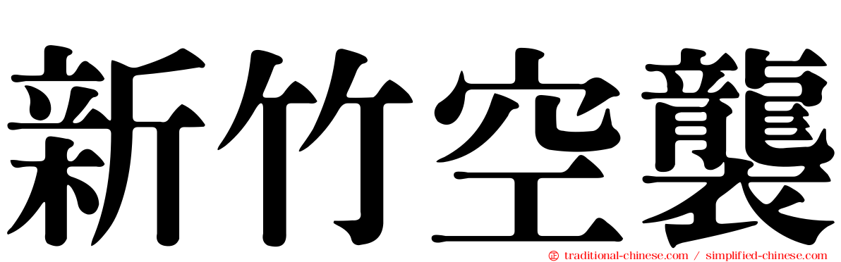新竹空襲
