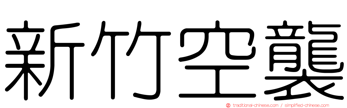新竹空襲