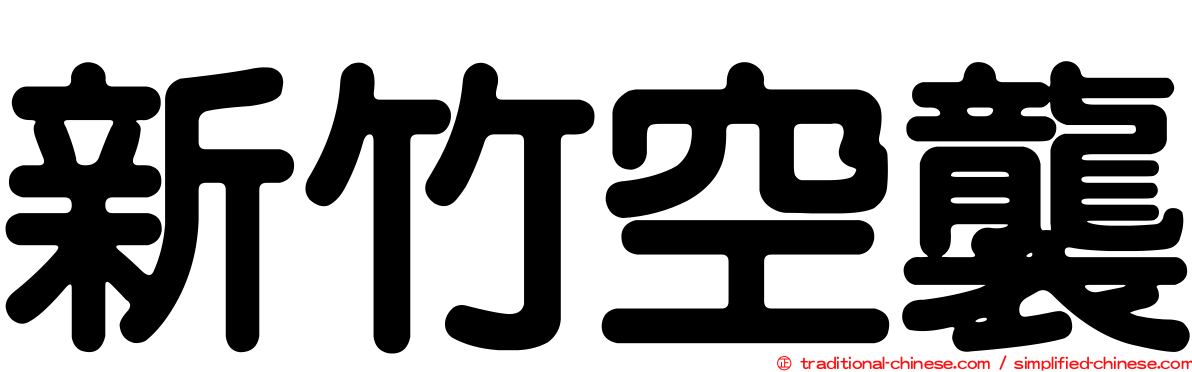 新竹空襲