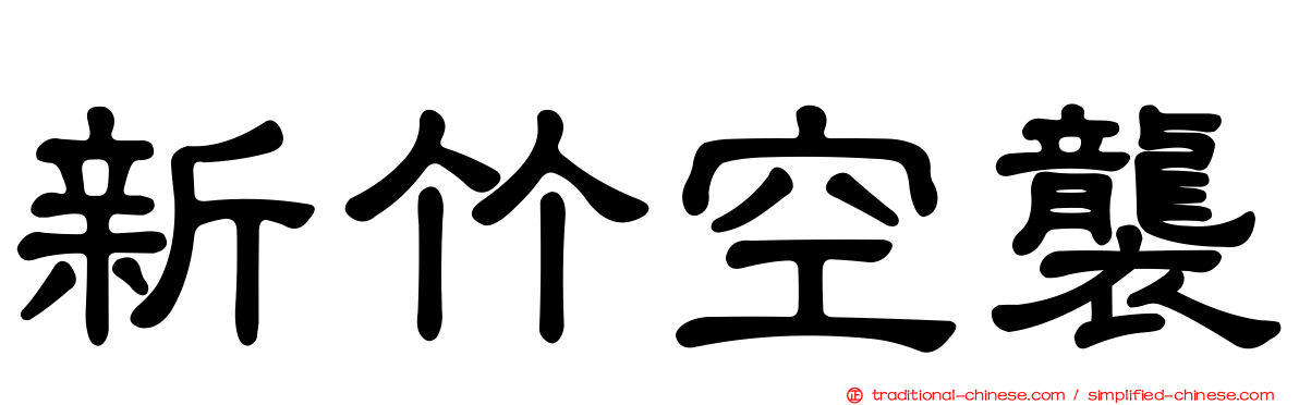 新竹空襲