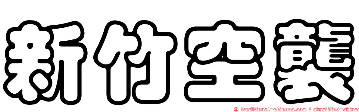 新竹空襲