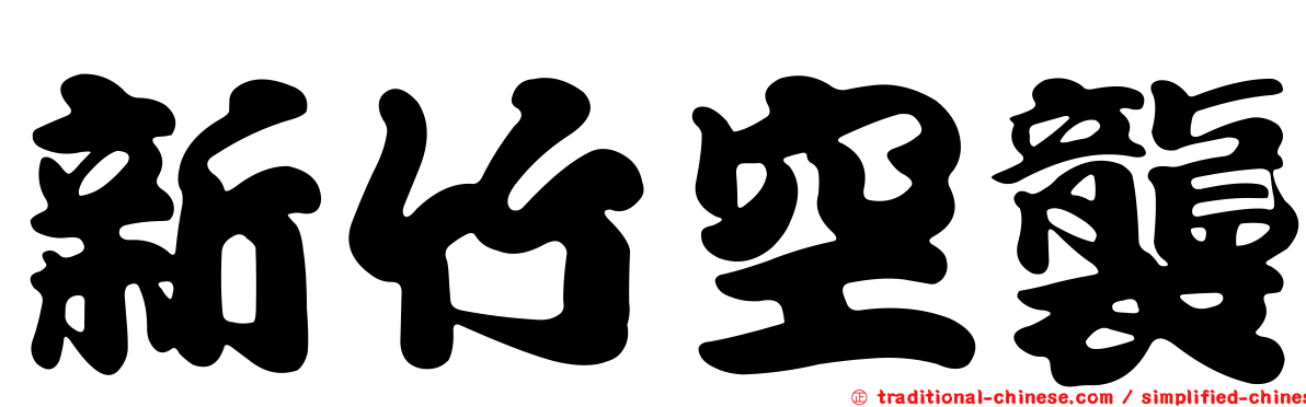 新竹空襲