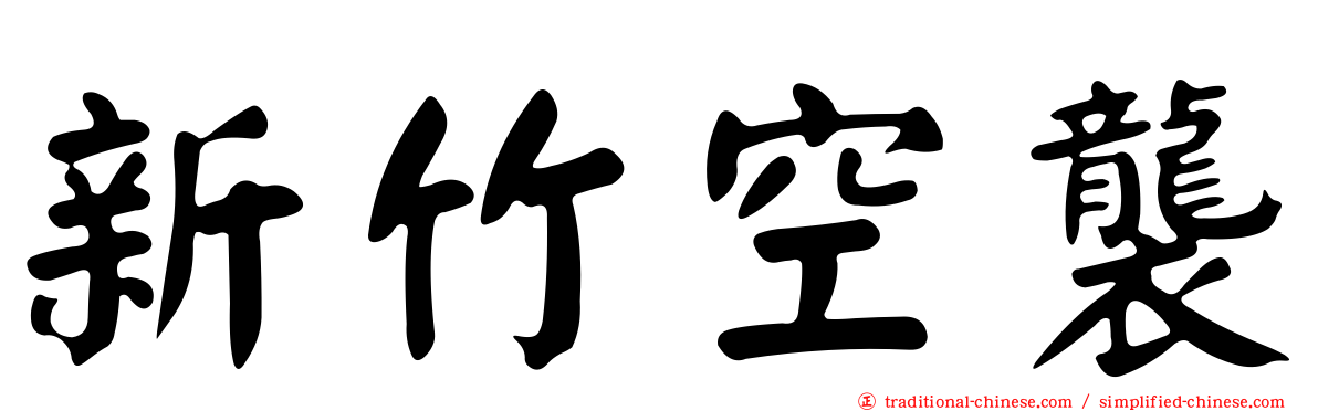 新竹空襲