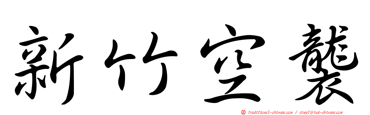 新竹空襲