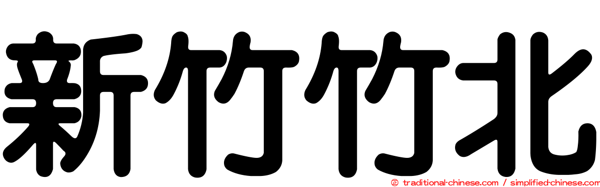 新竹竹北