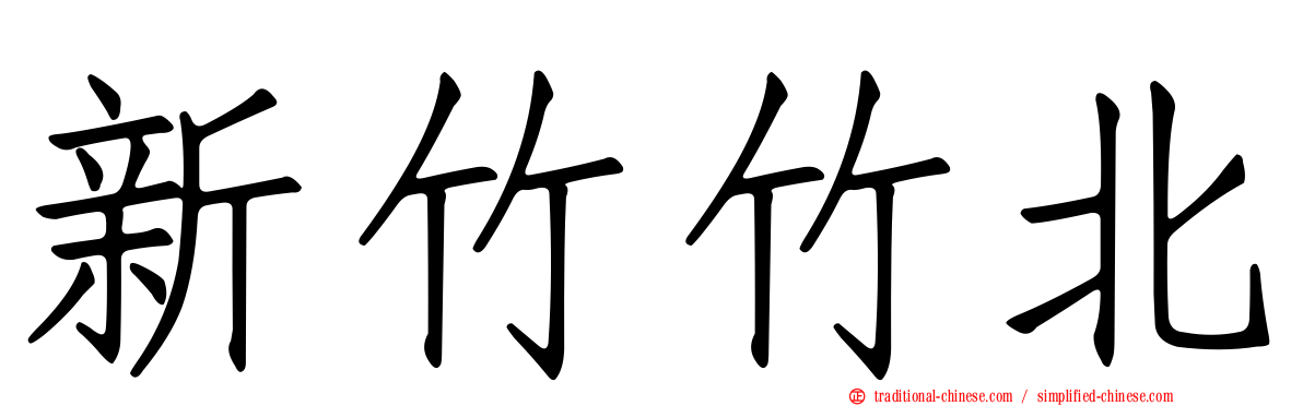新竹竹北