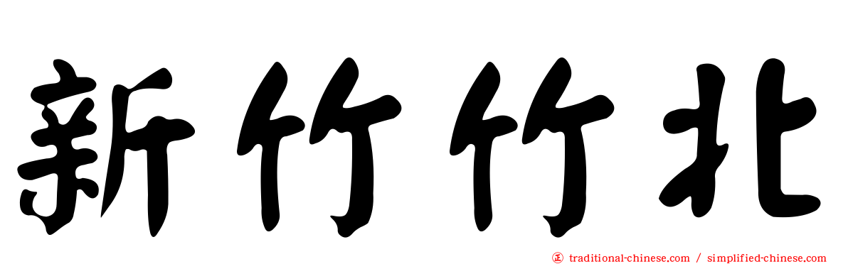 新竹竹北