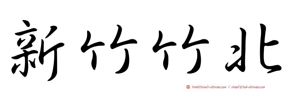 新竹竹北