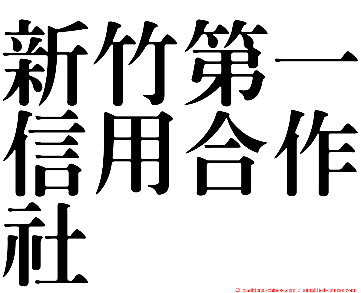 新竹第一信用合作社
