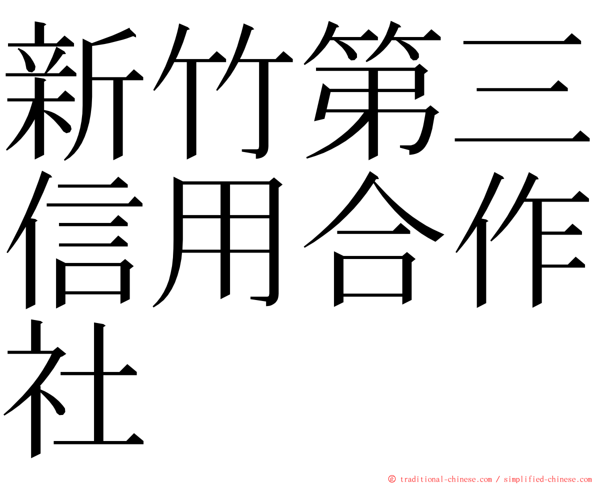 新竹第三信用合作社 ming font