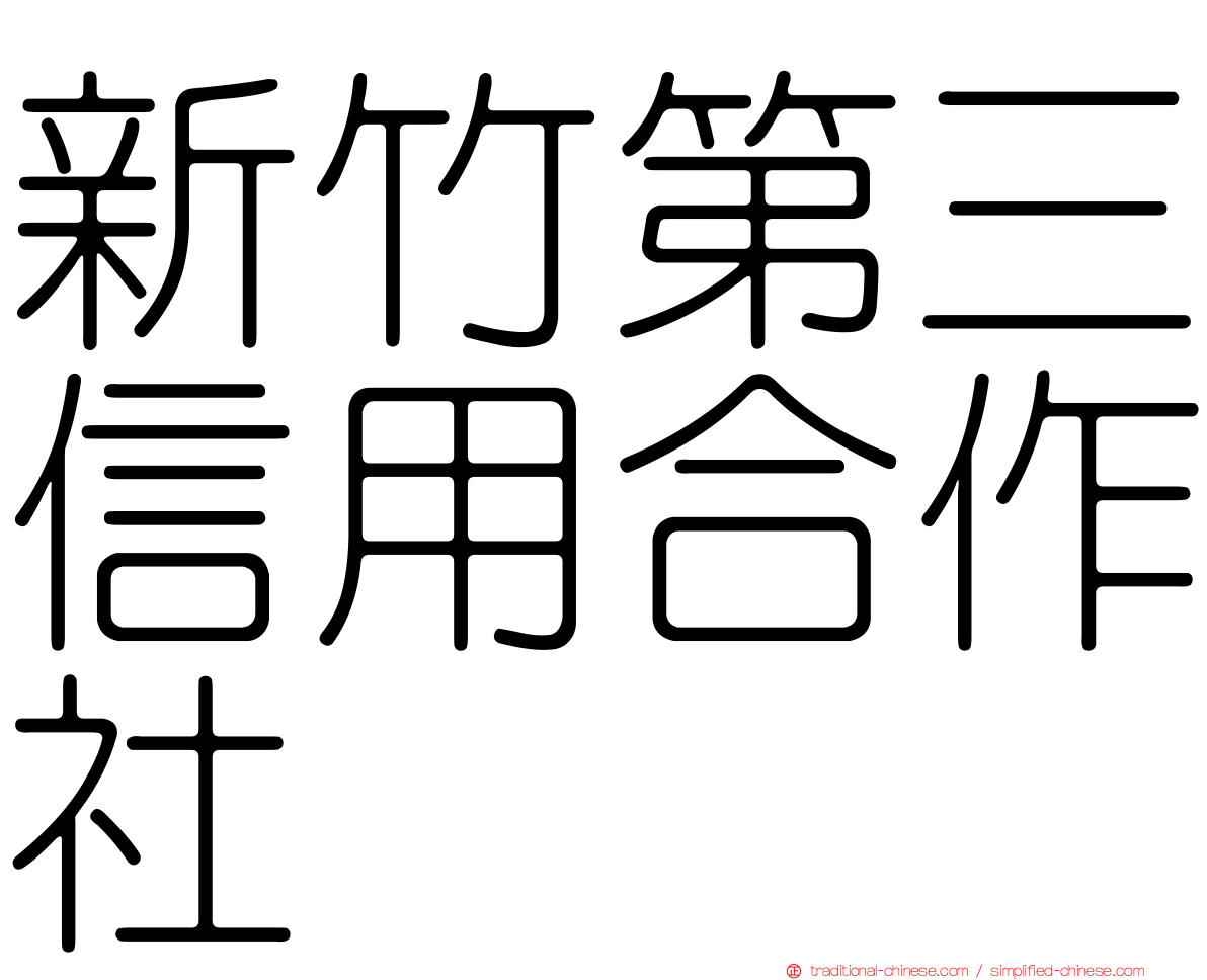 新竹第三信用合作社