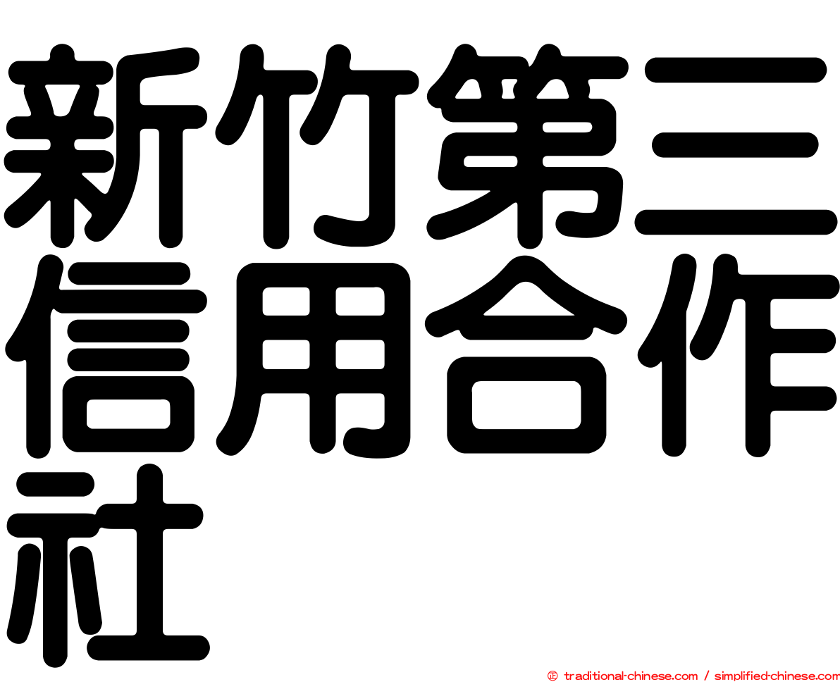 新竹第三信用合作社