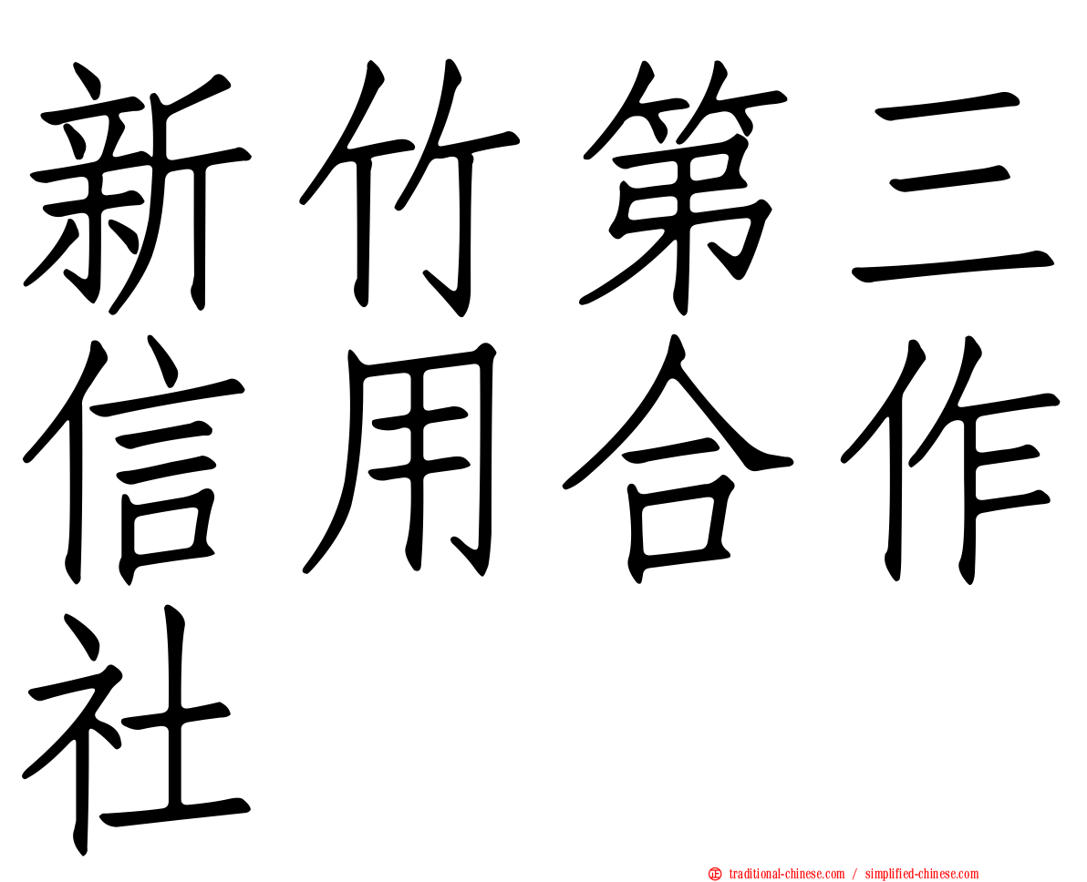 新竹第三信用合作社