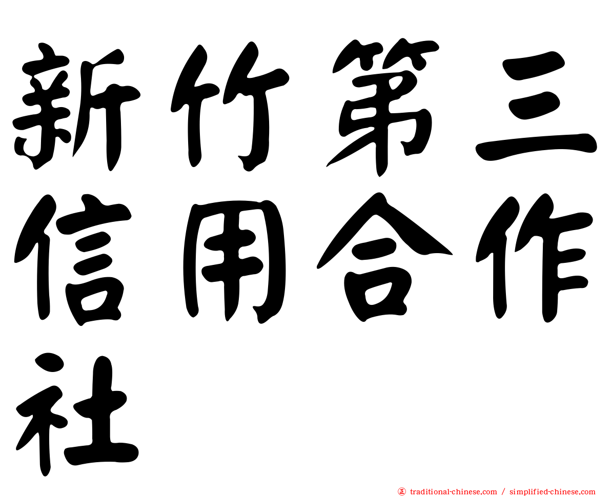 新竹第三信用合作社