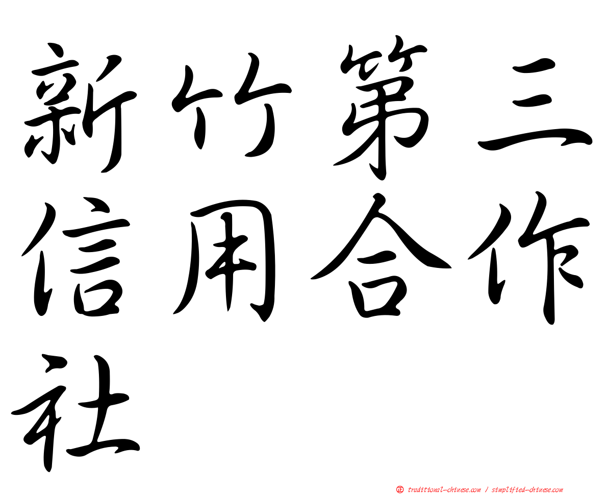 新竹第三信用合作社