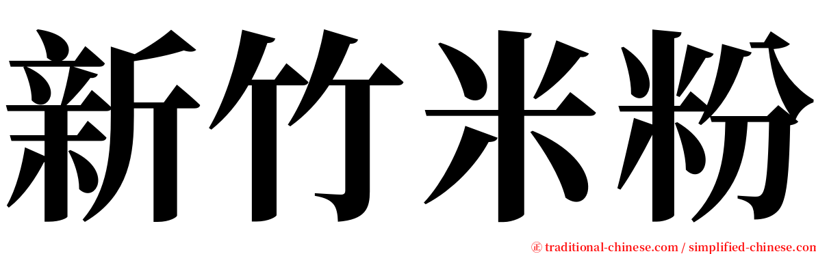 新竹米粉 serif font