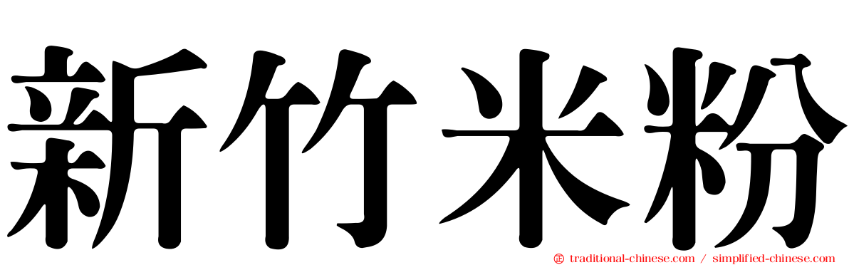 新竹米粉