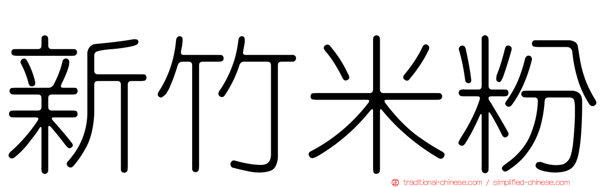新竹米粉