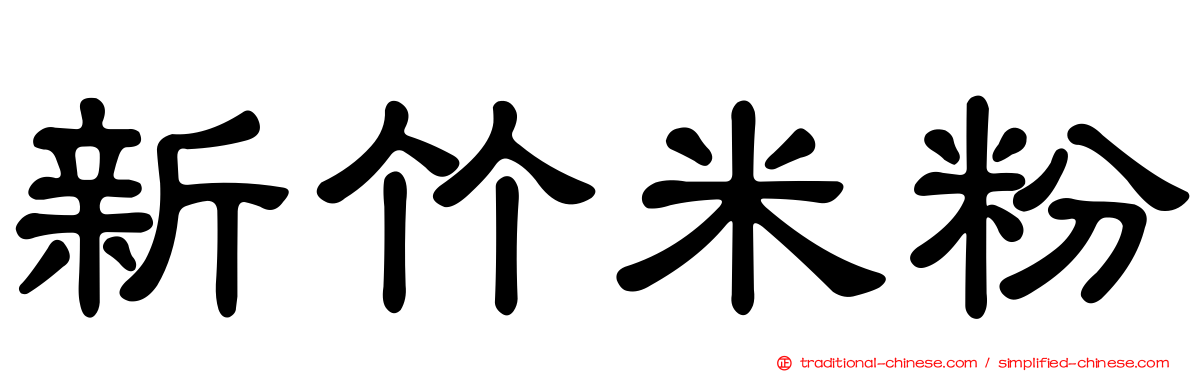 新竹米粉